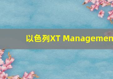 以色列XT Management